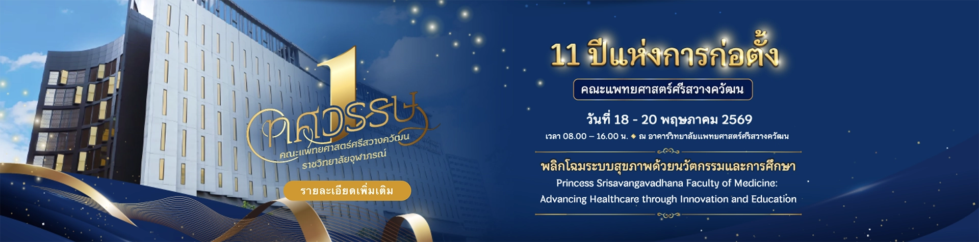 ๑๑ ปี แห่งการก่อตั้งคณะแพทยศาสตร์ศรีสวางควัฒน